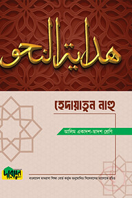 আলিম হেদায়াতুন নাহু