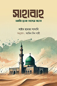 সাহাবাহ: আমি হবো তাদের মতো
