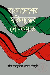 বাংলাদেশের মুক্তিযুদ্ধে নৌ-কমান্ডো
