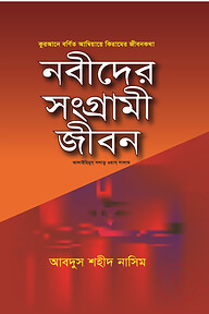 নবীদের সংগ্রামী জীবন