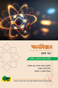 আলিম পদার্থবিজ্ঞান - প্রথম পত্র