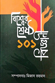 বিশ্বের শ্রেষ্ঠ ১০১ বিজ্ঞানী