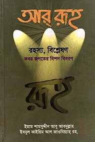 আর রূহ [রহস্য, বিশ্লেষণ, কবর জগতের বিশদ বিবরণ]