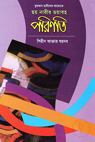 ছয় নারীর ভয়াবহ পরিণতি