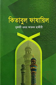 কিতাবুল ফাযায়িল
