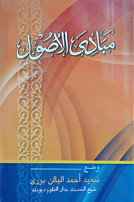 মাবাদীউল উসূল আরবী মূল কিতাব