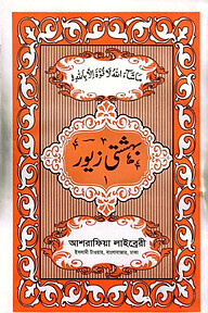 বেহেশতী জেওর উর্দূ হিসসা ১