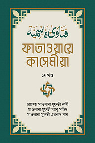 ফাতাওয়ায়ে কাসেমীয়া ১ম খন্ড