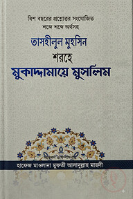 তাসহীলুল মুহসিন শরহে মুকাদ্দামায়ে মুসলিম [বিশ বছরের প্রশ্নোত্তর সংযোজিত শব্দে শব্দে অর্থসহ]