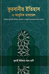 কুরবানীর ইতিহাস ও আধুনিক মাসায়েল
