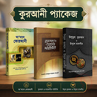 কুরআনী প্যাকেজ