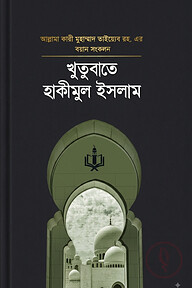 খুতুবাতে হাকিমুল ইসলাম ১ম খণ্ড