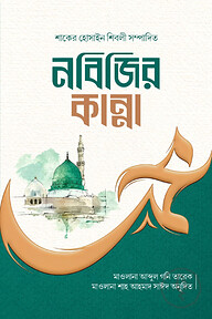 নবিজির কান্না