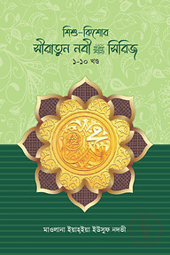 শিশু-কিশোর সিরাতুন্নবী স. সিরিজ ১-১০ খণ্ড