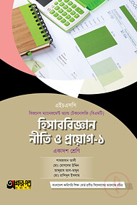 অক্ষরপত্র হিসাববিজ্ঞান নীতি ও প্রয়োগ-১ (বিএমটি)