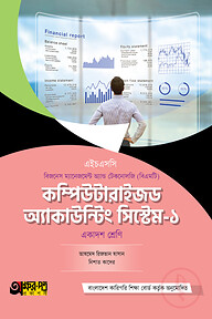 অক্ষরপত্র কম্পিউটারাইজড অ্যাকাউন্টিং সিস্টেম-১ (বিএমটি)