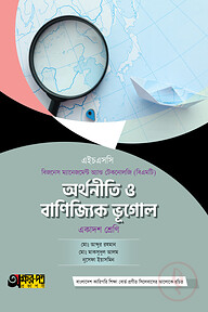 অক্ষরপত্র অর্থনীতি ও বাণিজ্যিক ভূগোল (বিএমটি)