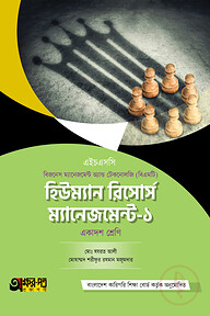অক্ষরপত্র হিউম্যান রিসোর্স ম্যানেজমেন্ট-১ (বিএমটি)
