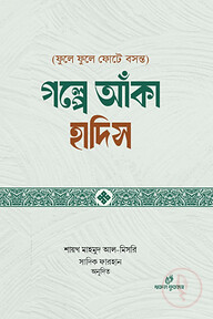 গল্পে আঁকা হাদিস 