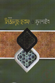 সহজ মিজানুছ ছরফ ও মুনশাইব বাংলা