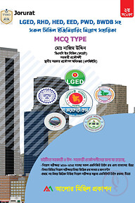 সিভিল ইঞ্জিনিয়ারিং নিয়োগ সহায়িকা