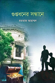 গুপ্তধনের সন্ধানে