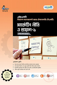 পাঞ্জেরী মার্কেটিং নীতি ও প্রয়োগ-১ (বিএমটি)
