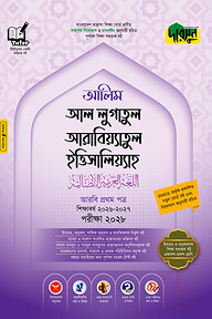 দারসুন আলিম আল লুগাতুল আরাবিয়্যাতুল ইত্তিসালিয়্যাহ - আরবি প্রথম পত্র
