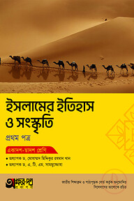 অক্ষরপত্র ইসলামের ইতিহাস ও সংস্কৃতি প্রথম পত্র (একাদশ-দ্বাদশ শ্রেণি)