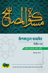 আলিম মিশকাতুল মাসাবিহ - দ্বিতীয় খণ্ড