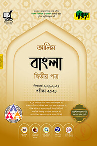 দারসুন আলিম বাংলা দ্বিতীয় পত্র - পরীক্ষা ২০২৮
