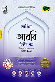 দারসুন আলিম আরবি দ্বিতীয় পত্র - পরীক্ষা ২০২৭