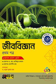অক্ষরপত্র জীববিজ্ঞান প্রথম পত্র (একাদশ-দ্বাদশ শ্রেণি)