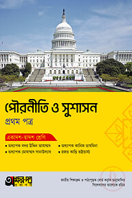অক্ষরপত্র পৌরনীতি ও সুশাসন প্রথম পত্র (একাদশ-দ্বাদশ শ্রেণি)