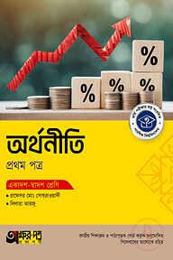 অক্ষরপত্র অর্থনীতি প্রথম পত্র (একাদশ-দ্বাদশ শ্রেণি)
