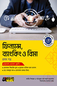 অক্ষরপত্র ফিন্যান্স, ব্যাংকিং ও বিমা প্রথম পত্র (একাদশ-দ্বাদশ শ্রেণি)