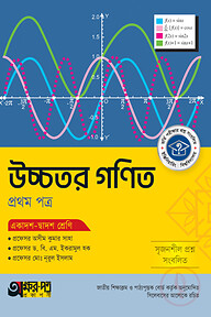অক্ষরপত্র উচ্চতর গণিত প্রথম পত্র (একাদশ-দ্বাদশ শ্রেণি)