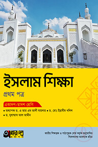 অক্ষরপত্র ইসলাম শিক্ষা প্রথম পত্র (একাদশ-দ্বাদশ শ্রেণি)