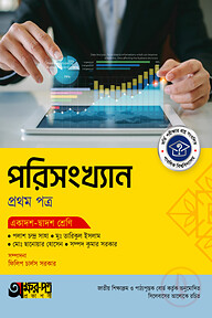 অক্ষরপত্র পরিসংখ্যান প্রথম পত্র (একাদশ-দ্বাদশ শ্রেণি)