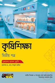 অক্ষরপত্র কৃষিশিক্ষা দ্বিতীয় পত্র (একাদশ-দ্বাদশ শ্রেণি)