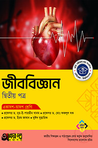 অক্ষরপত্র জীববিজ্ঞান দ্বিতীয় পত্র (একাদশ-দ্বাদশ শ্রেণি)