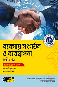 অক্ষরপত্র ব্যবসায় সংগঠন ও ব্যবস্থাপনা দ্বিতীয় পত্র (একাদশ-দ্বাদশ শ্রেণি)