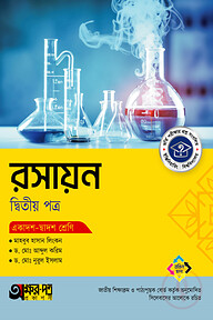 অক্ষরপত্র রসায়ন দ্বিতীয় পত্র (একাদশ-দ্বাদশ শ্রেণি)