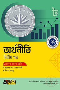 অক্ষরপত্র অর্থনীতি দ্বিতীয় পত্র (একাদশ-দ্বাদশ শ্রেণি)