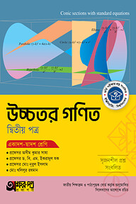 অক্ষরপত্র উচ্চতর গণিত দ্বিতীয় পত্র (একাদশ-দ্বাদশ শ্রেণি)