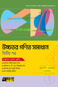 অক্ষরপত্র উচ্চতর গণিত সমাধান দ্বিতীয় পত্র (একাদশ-দ্বাদশ শ্রেণি)