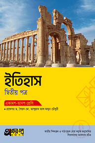 অক্ষরপত্র ইতিহাস দ্বিতীয় পত্র (একাদশ-দ্বাদশ শ্রেণি)