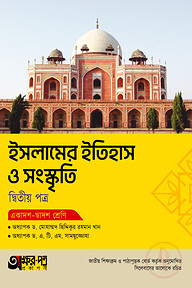অক্ষরপত্র ইসলামের ইতিহাস ও সংস্কৃতি দ্বিতীয় পত্র (একাদশ-দ্বাদশ শ্রেণি)