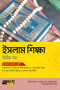 অক্ষরপত্র ইসলাম শিক্ষা দ্বিতীয় পত্র (একাদশ-দ্বাদশ শ্রেণি)