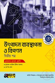 অক্ষরপত্র উৎপাদন ব্যবস্থাপনা ও বিপণন দ্বিতীয় পত্র (একাদশ-দ্বাদশ শ্রেণি)